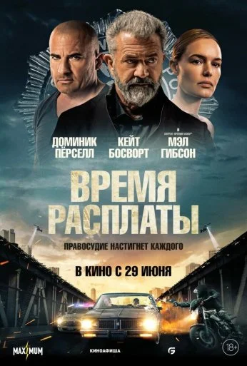 Время расплаты (2023) онлайн бесплатно